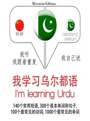 cover image of 我正在學習烏爾都語